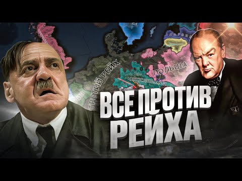 Видео: ВЕСЬ МИР против РЕЙХА в 1936 • HOI4