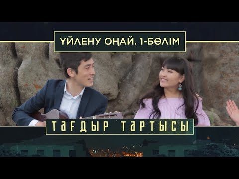 Видео: «Тағдыр тартысы». Үйлену оңай. 1-бөлім