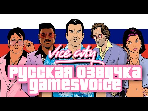 Видео: ✅ GTA VICE CITY — РУССКАЯ ОЗВУЧКА ОТ GAMESVOICE — ВЕСЬ СЮЖЕТ ЗА 1 СТРИМ ✨😍