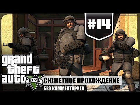 Видео: Ограбление банка в Палето-Бэй ★ GTA V #14 ❖ Сюжетное прохождение без комментариев
