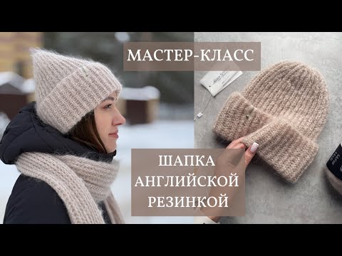 Видео: 🤍✨💫 МАСТЕР - КЛАСС | ШАПКА АНГЛИЙСКОЙ РЕЗИНКОЙ ИХ МОХЕРА