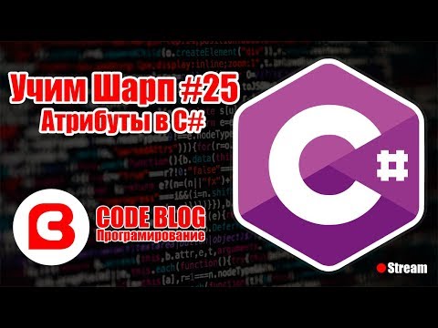 Видео: Атрибуты (Attribute) и Рефлексия (Reflection) .NET в C# - Учим Шарп #25