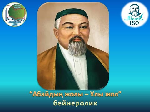 Видео: Видеоролик «Абайдың жолы – Ұлы жол». Центральная районная библиотека города Абай.