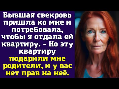 Видео: Бывшая свекровь пришла ко мне и потребовала, чтобы я отдала ей квартиру...