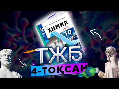 Видео: Химия 10-сынып ОГН/ҚГБ ТЖБ 4-тоқсан