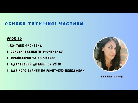 Видео: Урок 40 -  Основи FRONT-END ДЛЯ НЕТЕХНІЧНИХ СПЕЦІАЛІСТІВ