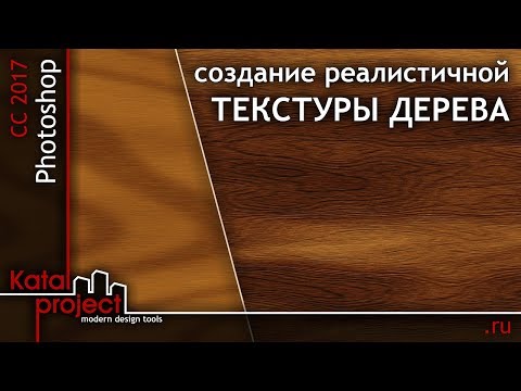 Видео: Photoshop CC 2017. Создание реалистичной текстуры дерева *KatalProject*