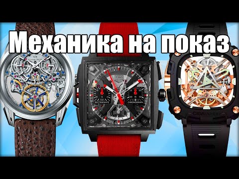 Видео: Механизм напоказ: самые интересные часы 2024 года
