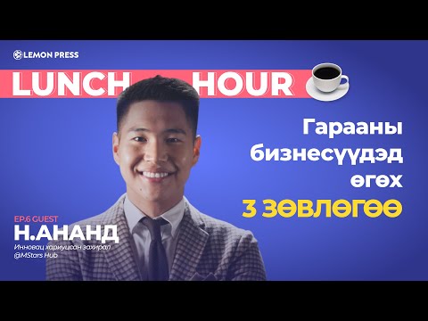 Видео: Н.Ананд: Гарааны бизнесүүдэд 1 сая долларын хөнгөлөлтүүд авах эрх олгоно | Lunch Hour #6