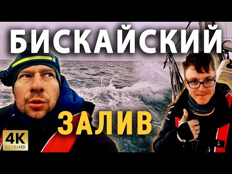 Видео: Переход БИСКАЙСКОГО ЗАЛИВА | Bay of Biscay | ABER WRAC'H | MARINA DE AVILÉS | На яхте Моана