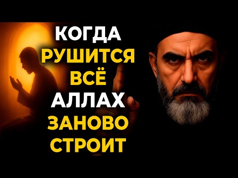 Видео: Ты ВСЁ теряешь — но, может, Аллаh очищает путь