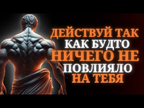 Видео: 19 стоических принципов, чтобы вас ничего не влияло | Стоицизм