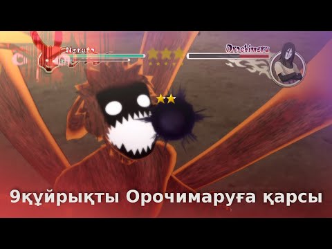 Видео: Наруто 10 бөлім - Тоғызқұйрықты Орочимаруға қарсы шайқас, #нарутоқазақша, #нарутоказакша, #анимеойын
