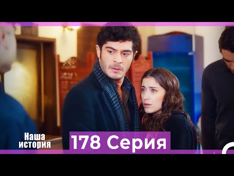 Видео: Наша история 178 Серия (Русский Дубляж)