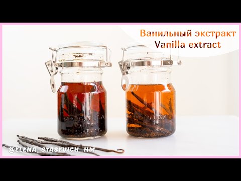 Видео: Как сделать ВАНИЛЬНЫЙ ЭКСТРАКТ дома? | Homemade Vanilla extract | Elena Stasevich HM