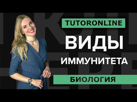 Видео: Биология | Виды иммунитета