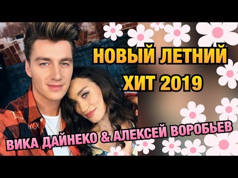 Видео: НОВЫЙ ЛЕТНИЙ ХИТ 2022 ВИКА ДАЙНЕКО И АЛЕКСЕЙ ВОРОБЬЕВ - МАГНИТНЫЕ