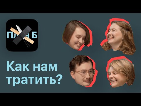 Видео: Как правильно тратить деньги? Теория от Ксении Паниди и практика от Анастасии Веселко// План Б