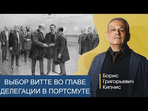 Видео: Выбор Витте во главе делегации в Портсмуте / Борис Кипнис