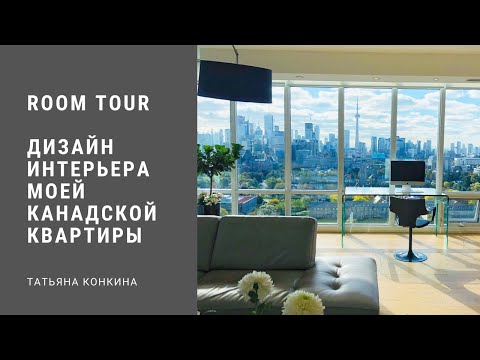 Видео: Room Tour. Дизайн Интерьера Моей Канадской Квартиры.