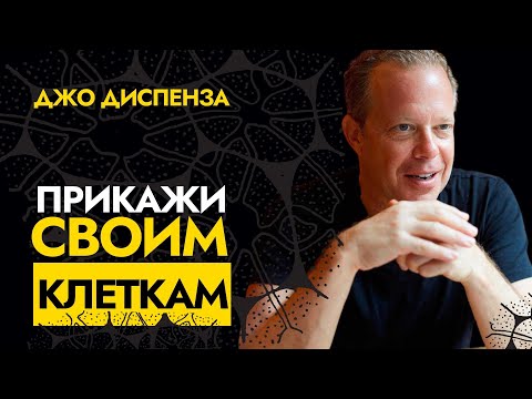 Видео: Исцели Себя Сам! Доктор Джо Диспенза (Чрезвычайно редкая  запись)