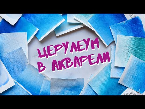Видео: ЦЕРУЛЕУМ в акварели: Белые ночи, Pinax Extra, Paul Rubens, Winsor, PWC, Daniel Smith