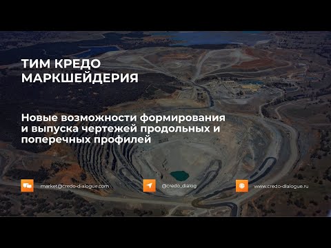 Видео: Новые возможности работы с чертежами продольных и поперечных профилей в ТИМ КРЕДО МАРКШЕЙДЕРИЯ