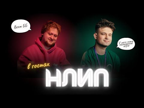Видео: Интерактив и NLIP общаемся и смотрим мафию с Левшой