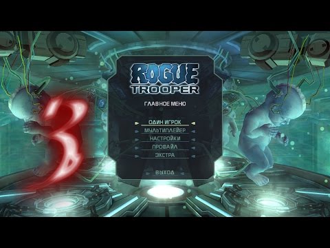 Видео: Прохождение Rogue Trooper #3