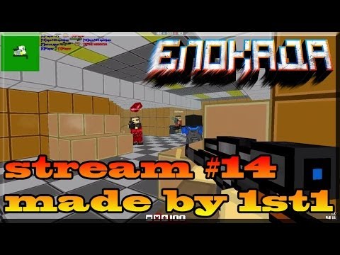 Видео: Блокада - стрим #14