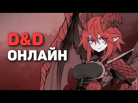 Видео: Единственные два способа играть в DnD Онлайн