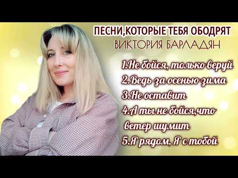 Видео: Песни, которые тебя ободрят|Виктория Барладян