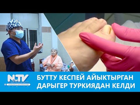 Видео: Бутту кеспей айыктырган дарыгер Туркиядан келди \\ Азыркынын азаматтары