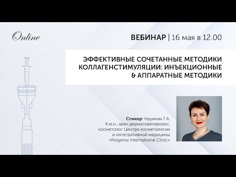 Видео: КОЛЛАГЕНСТИМУЛЯЦИЯ ЛЕТОМ. Аппаратные и инъекционные методики. Снижение риска нежелательных явлений