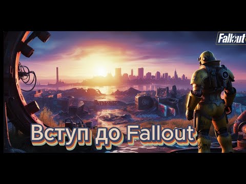 Видео: Швидкий огляд всесвіту Fallout  Фолаут!