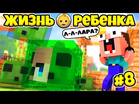Видео: 👶ХОЧУ СТАТЬ СЛАЙМ МУТАНТОМ В МАЙНКРАФТ! ЖИЗНЬ РЕБЕНКА 8 СЕРИЯ!