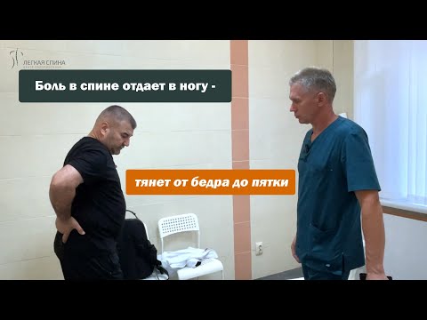 Видео: Боль в спине отдает в ногу - тянет от бедра до пятки | Костоправ Саксин Алексей