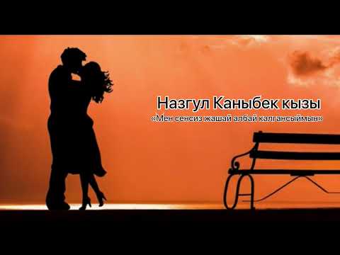 Видео: Назгул Каныбек кызы /Мен сенсиз жашай албай калгансыймын «Айыбым жок»