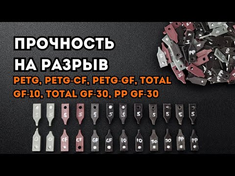 Видео: Прочность на разрыв PETG, PETG-CF, PETG-GF, TOTAL GF-10, TOTAL GF-30, PP GF-30