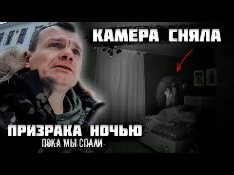 Видео: Камера сняла призрака ночью, пока мы спали!