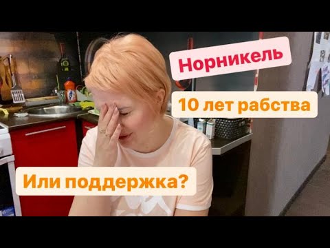 Видео: Норильск/Соц.программа Норильского Никеля/Как мы приобрели квартиру в Ярославле.