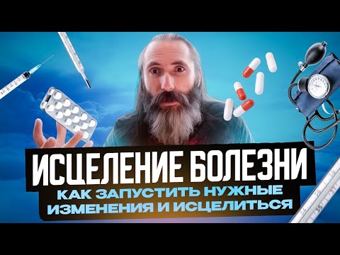Видео: Исцеление болезни. Как запустить нужные изменения и исцелиться.