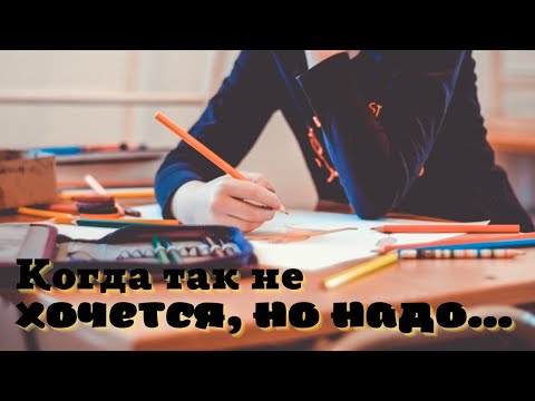 Видео: Как заставить себя делать, то что не хочется