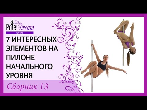 Видео: 7 ИНТЕРЕСНЫХ ЭЛЕМЕНТОВ НА ПИЛОНЕ НАЧАЛЬНОГО УРОВНЯ