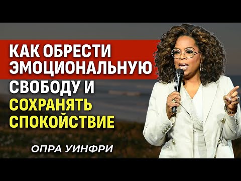 Видео: Тишина - это Сила! Как Эмоционально Отстраниться И Сохранять Спокойствие - Опра Уинфри