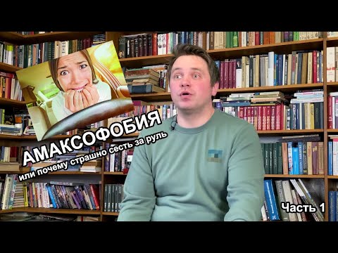 Видео: Страшно сесть за руль или что делать с амаксофобией? Часть 1.