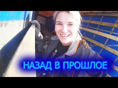 Видео: Будни дальнобойщицы. Рейс в прошлое с мужем.