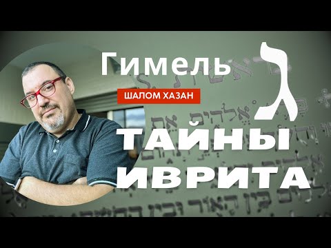 Видео: Буква Гимель (ג)