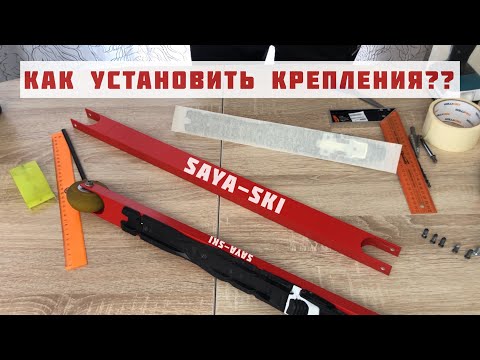 Видео: Установка креплений NNN AtomicProlink на лажероллеры типа Start