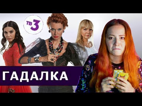 Видео: ГАДАЛКИ ОБКАШЛЯЮТ ЛЮБОЙ ВОПРОСИК - МИСТИЧЕСКИЙ МАРАФОН